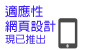香港政府一站通適應性網頁設計現已推出