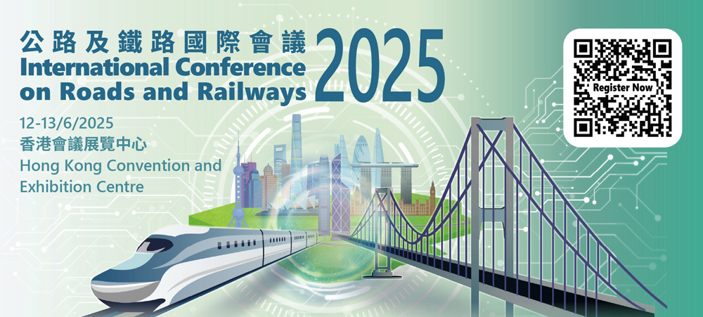 公路及鐵路國際會議2025