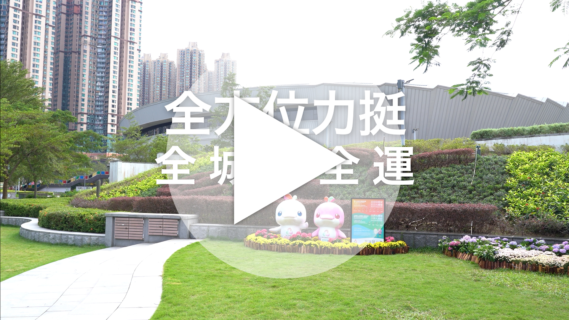 全方位力挺 全城撐全運