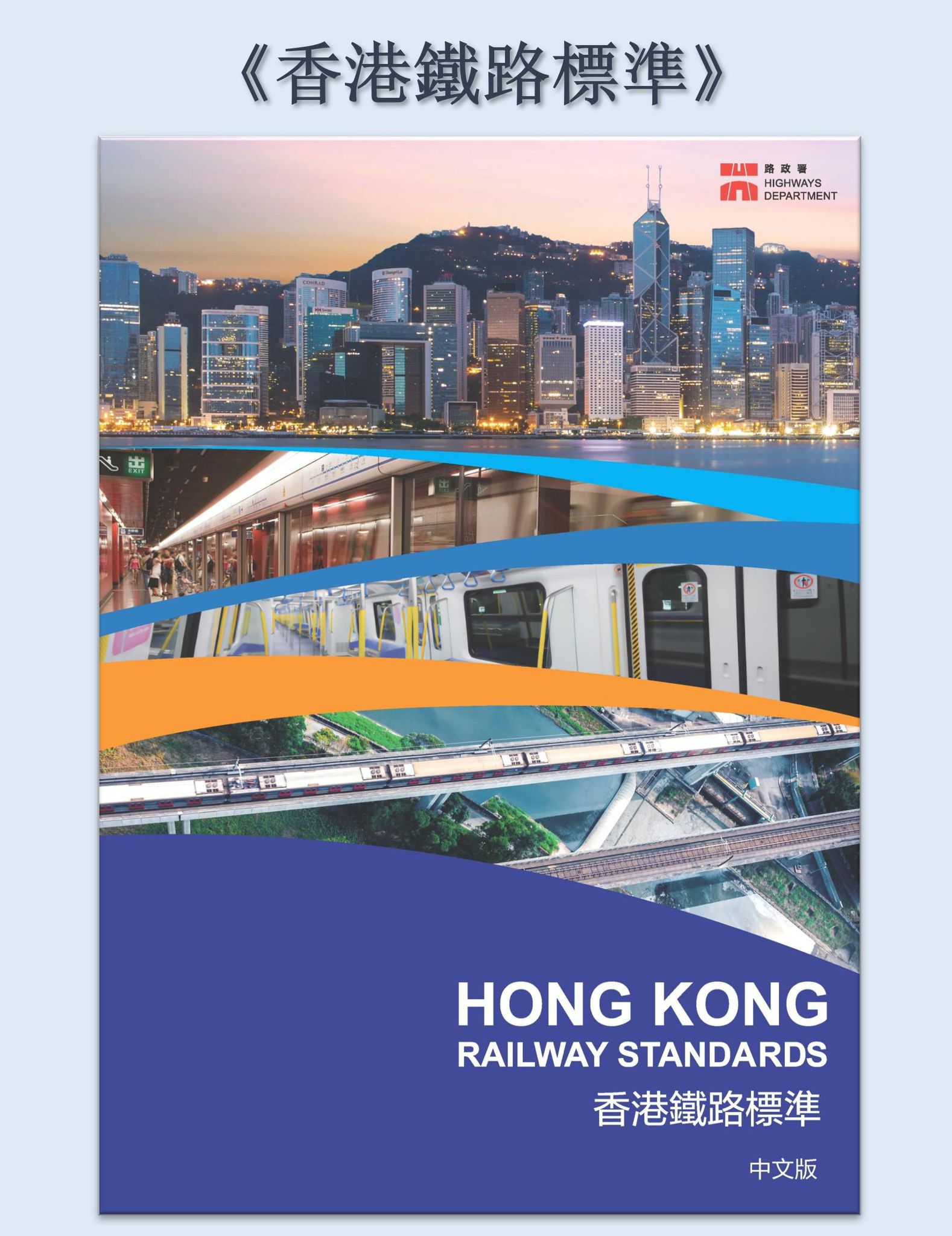 路政署即將發布的《香港鐵路標準》的封面。 路政署即將發布的《香港鐵路標準》的封面。