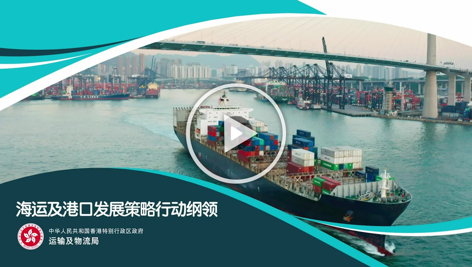 海运及港口发展策略行动纲领宣传短片
