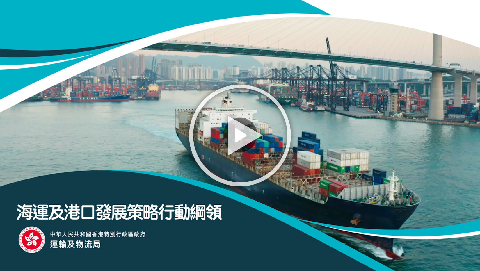 海運及港口發展策略行動綱領宣傳短片
