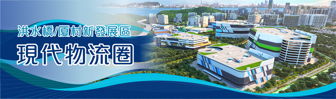 洪水橋/厦村新發展區現代物流圈 研究報告