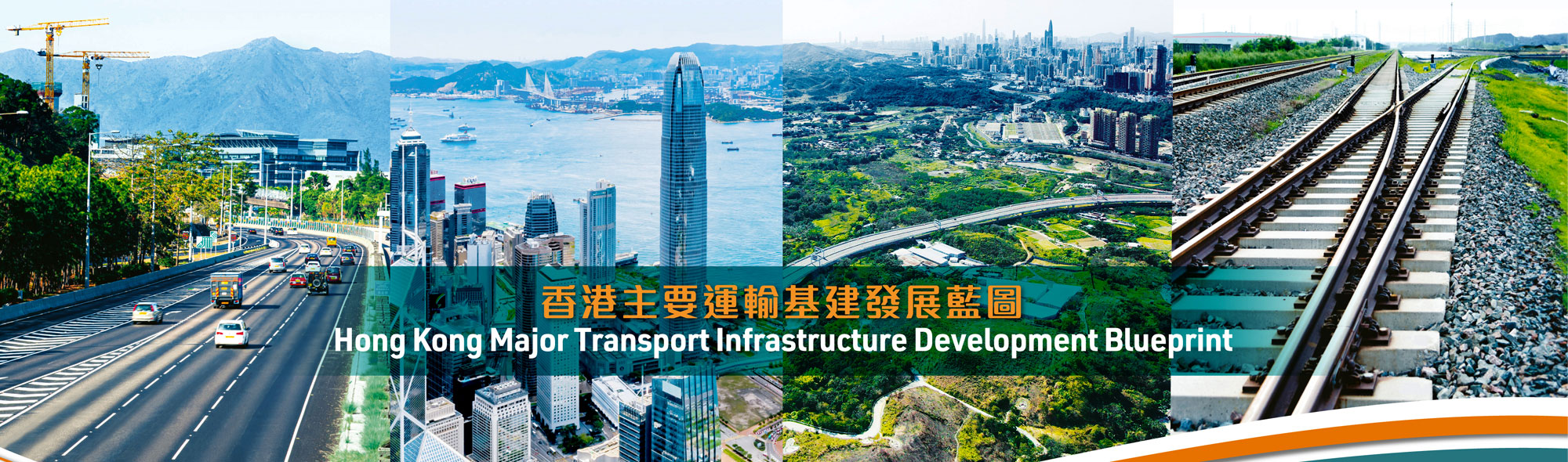 香港主要运输基建发展蓝图