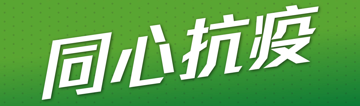 同心抗疫