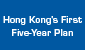 Hong Kong's First Five-Year Plan