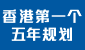 香港第一个五年规划