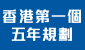 香港第一個五年規劃