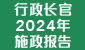 2024年施政报告