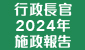 2024年施政報告