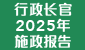 2025年施政报告