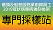 碼頭及船舶服務業前線員工2019冠狀病毒病強制檢測專門採樣站