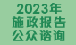 2023年施政報告公眾諮詢