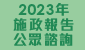 行政長官 2023 年施政報告