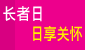 长者日日享关怀