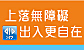 上落無障礙出入更自在