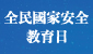 全民國家安全教育日