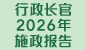 2026年施政报告