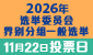 2026年选举委员会界别分组一般选举