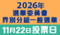 2026年選舉委員會界別分組一般選舉