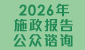 2026年施政报告公众谘询主页