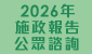 2026年施政報告公眾諮詢主頁