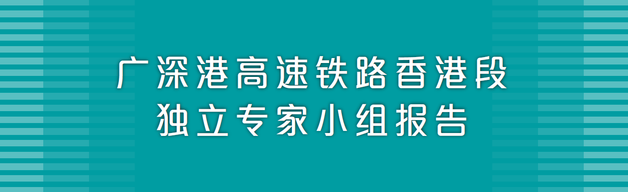 广深港高速铁路香港段独立专家小组报告