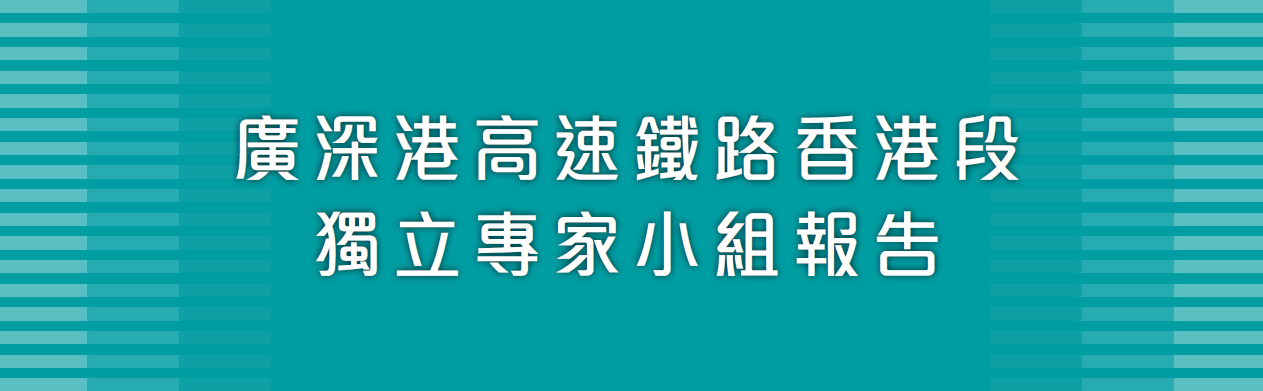 廣深港高速鐵路香港段獨立專家小組報告