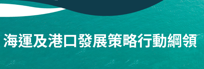 海運及港口發展策略行動綱領