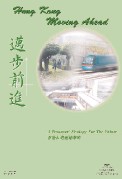 迈步前进: 香港长远运输策略