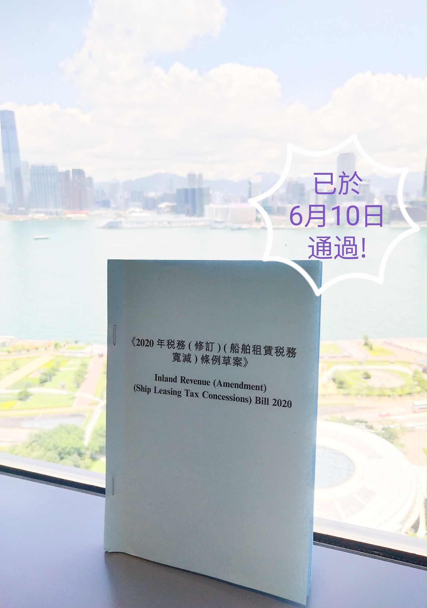 立法會剛於六月十日(星‍期三)三讀通過《2020年稅務(修訂)(船舶租賃稅務寬減)條‍例草案》。