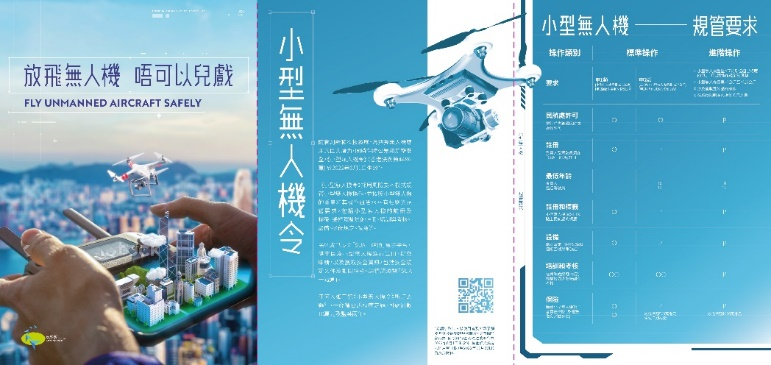 圖8:《小型無人機令》宣傳單張