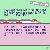 有人稱高鐵西九龍站實行一地兩檢，日後香港機場快線車站也有機會隨時也有機會加設「內地口岸區」，是否真有其事？