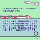 西九龍站一地兩檢是否為市民帶來更多的限制及更多手續？