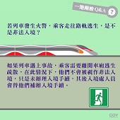 若列車發生火警，乘客走往路軌逃生，是不是非法入境？