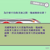 為什麼不仿傚美加之間一地兩檢的安排？